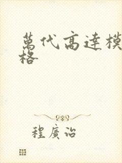 万代高达模型价格