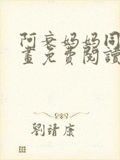 阿衰妈妈同人漫画免费阅读最新章节更新