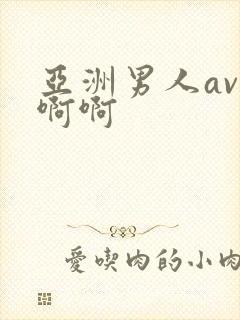亚洲男人av啊啊啊