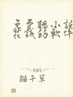 免费听小说赚零花钱的软件