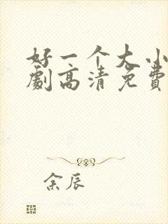 好一个大小姐短剧高清免费