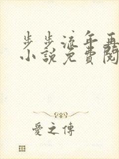 步步流年再无你小说免费阅读