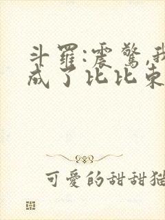 斗罗:震惊,我成了比比东txt下载