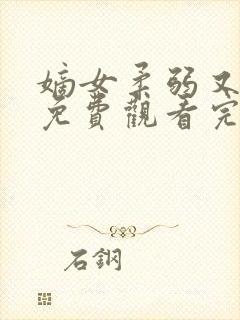 嫡女柔弱又超凶免费观看完整版