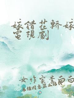 嫁错花轿嫁错郎电视剧