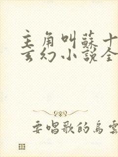 主角叫苏十二的玄幻小说全文免费阅读