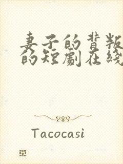 妻子的背叛免费的短剧在线观看完整版