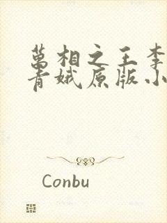 万相之王李洛姜青娥原版小说