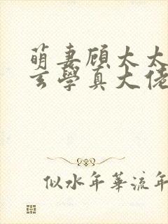 萌妻顾太太竟是玄学真大佬短剧