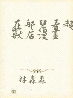 在哪儿看超神宠兽店漫画