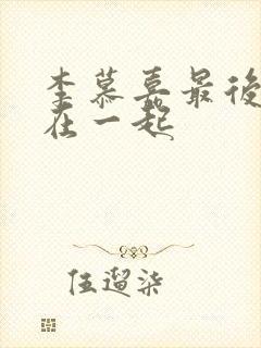 李慕嘉最后和谁在一起