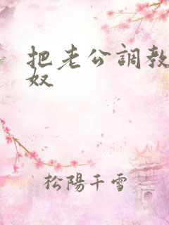 把老公调教成绿奴