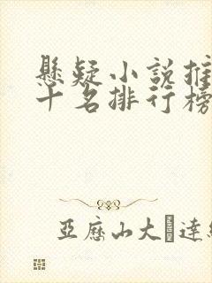 悬疑小说推荐前十名排行榜