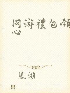 网游礼包领取中心