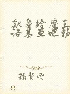 献身给魔王伊伏洛基亚吧动漫免费观看