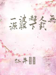 一波超人无限资源版下载
