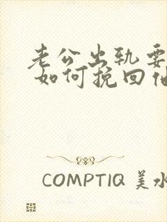 老公出轨要离婚 如何挽回他的心