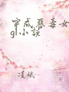 穿成恶毒女配的gl小说