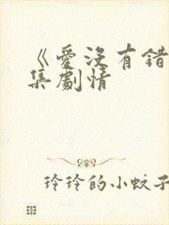 《爱没有错》分集剧情