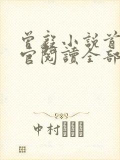 曾毅小说首席医官阅读全部