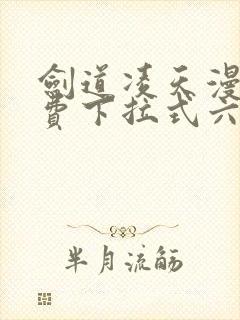 剑道凌天漫画免费下拉式六漫画