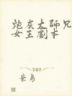 炮灰大师兄拿了女主剧本