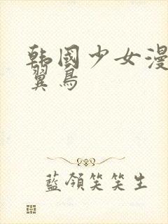韩国少女漫画无翼鸟