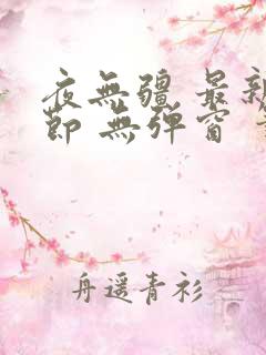 夜无疆 最新章节 无弹窗 笔趣阁