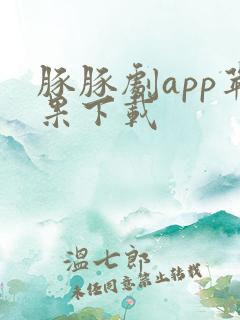 豚豚剧app苹果下载