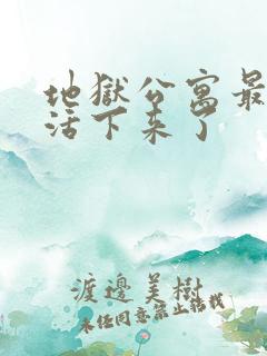 地狱公寓最后谁活下来了