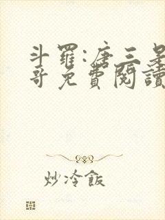 斗罗:唐三是我哥免费阅读小说