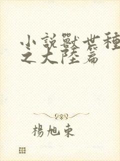 小说兽世种田记之大陆篇