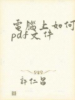 电脑上如何编辑pdf文件