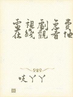 电视剧免费全集在线观看他是谁