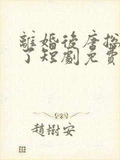 离婚后唐总后悔了短剧免费观看全集