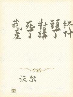 我死对头终于破产了讲了什么