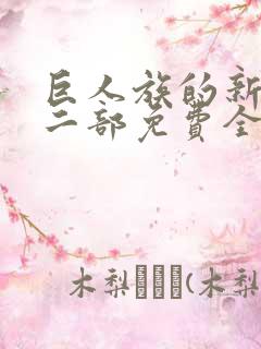 巨人族的新娘第二部免费全集