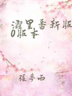 涩里番新版4.0版本