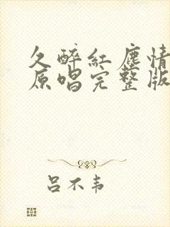 久醉红尘情难了原唱完整版