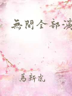 无间全部演员表