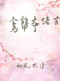 全能大佬有被拆马甲了