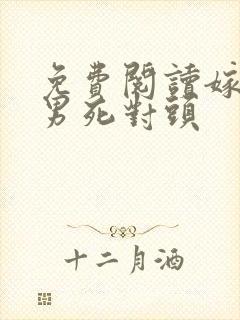 免费阅读嫁给渣男死对头