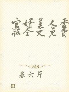 官婿美人香完整版全文免费阅读