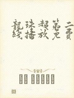 龙珠超第二季在线播放免费全集