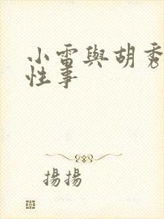 小雷与胡秀英的性事