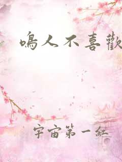 鸣人不喜欢雏田