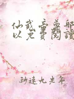 仙武帝尊哪里可以免费阅读