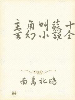 主角叫苏十二的玄幻小说全文免费阅读