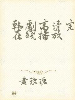 韩剧高清完整版在线播放