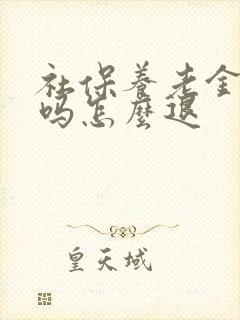 社保养老金能退吗怎么退